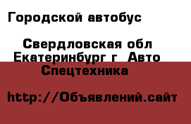 Городской автобус Hyundai County Kuzbass - Свердловская обл., Екатеринбург г. Авто » Спецтехника   